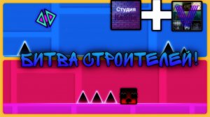 Битва строителей вместе со студией кайфа! | Geometry dash