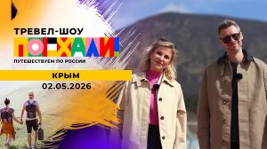 Крым. Часть 1. Поехали! Выпуск от 02.05.2026