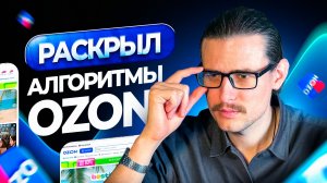 Как работает поиск на Озон? Алгоритм ранжирования Ozon