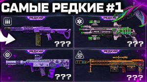 СЫГРАЛ С САМЫМ РЕДКИМ ОРУЖИЕМ ЗА 14 ЛЕТ WARFACE - Странные, МЕТА, Секретные