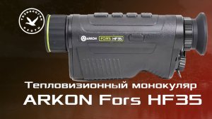 Распаковка тепловизионного монокуляра Arkon FORS HF35
