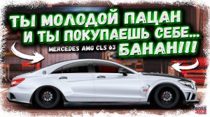 ПОСТРОЙКА MERCEDES CLS 63 AMG В СТОКЕ ФС, НИТРО | ИМБОВЫЙ «БАНАН» в 2026 ГОДУ | Drag Racing УГ