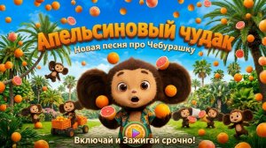 Чебу-Чебу-Чебурашка - апельсиновый чудак | Новая зажигательная песня про Чебурашку