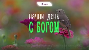 Начни день с Богом (02.05.26) - Церковь «Благая весть онлайн»