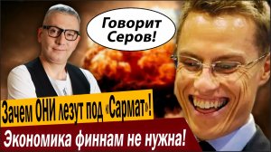 Зачем ОНИ лезут под «Сармат»! Экономика финнам не нужна!