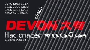 Обзор на Devon и куда бежать от наших цен