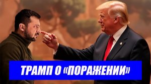 США убирают Украину из оборонного бюджета: сигнал смены курса? Последние новости.