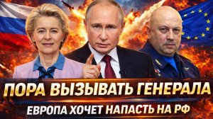 Пора выпускать Генерала! «Европа хочет напасть на Россию»// Не продержаться 2 недели!