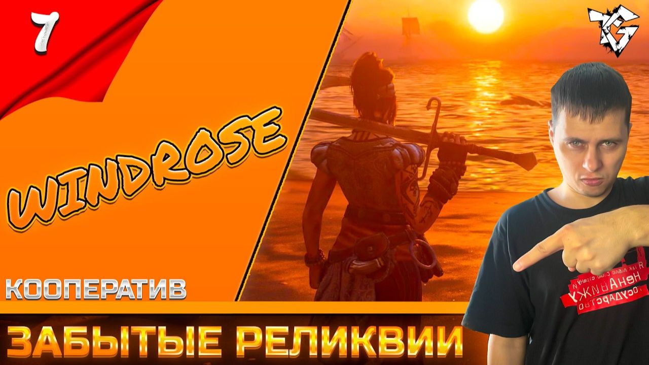 Прохождение ➡ Windrose [#7] ➡ Забытые реликвии/Кооператив
