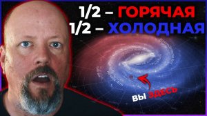 Одна половина нашей Галактики горячее другой (мы наконец-то узнаем почему!)