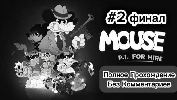 MOUSE P.I. FOR HIRE ПОЛНОЕ ПРОХОЖДЕНИЕ БЕЗ КОММЕНТАРИЕВ №2 финал