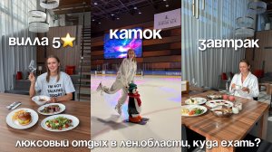 Загородный клуб с катком, кинотеатром и фитнесом. Люксовый отдых в Ленинградской области