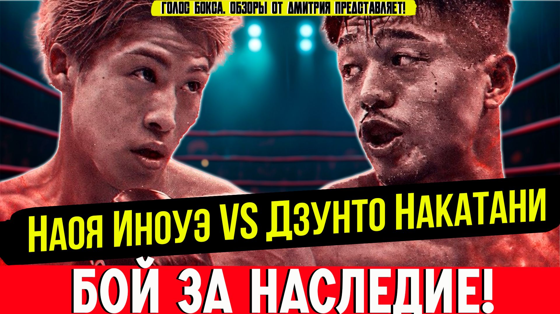 Обзор боя Наоя Иноуэ - Дзунто Накатани