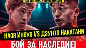 Обзор боя Наоя Иноуэ - Дзунто Накатани