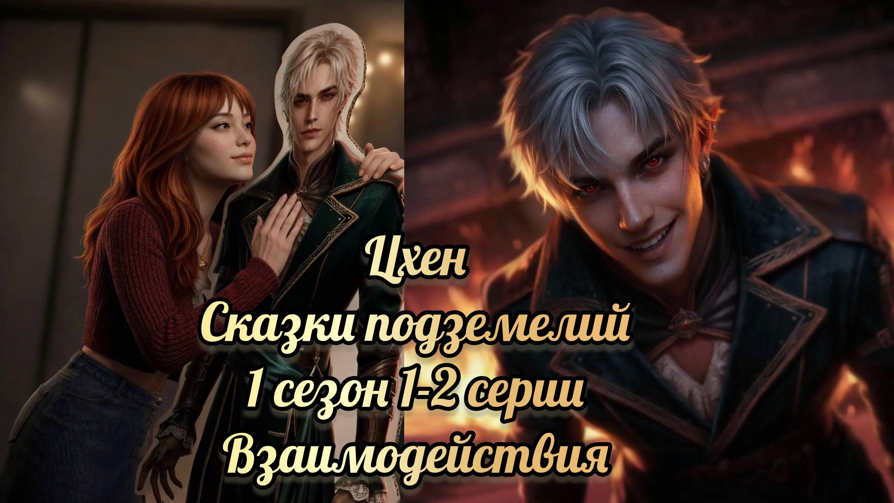 Сказки подземелий 1 сезон 1-2 серии. Сцены с Цхеном. Лига мечтателей