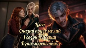 Сказки подземелий 1 сезон 1-2 серии. Сцены с Цхеном. Лига мечтателей