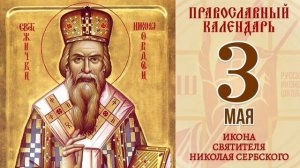 Святитель Николай Велимирович Сербский Охридский и Жичский Епископ