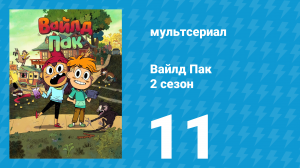 Вайлд Пак 2 сезон 11 серия (мультсериал, 2025)