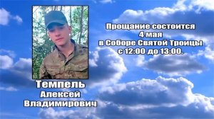 РЕКВИЕМ _ ТЕМПЕЛЬ А.В.