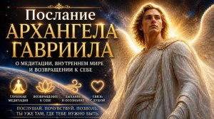 АРХАНГЕЛ ГАВРИИЛ: Как правильно медитировать | Абсолютный Ченнелинг