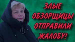 ЗЛЫЕ ОБЗОРЩИЦЫ ОТПРАВИЛИ ЖАЛОБУ! АРХИВ.ОЛЬГА УРАЛОЧКА LIVE. ОБЗОР.