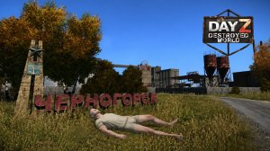 12 серия [ Следующая точка - Черногорск ] Destroyed world PVE  HARD Dayz 1.29
