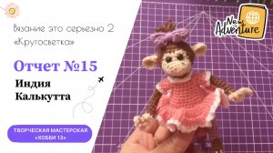 ВЭС-2, отчет №15, Калькутта