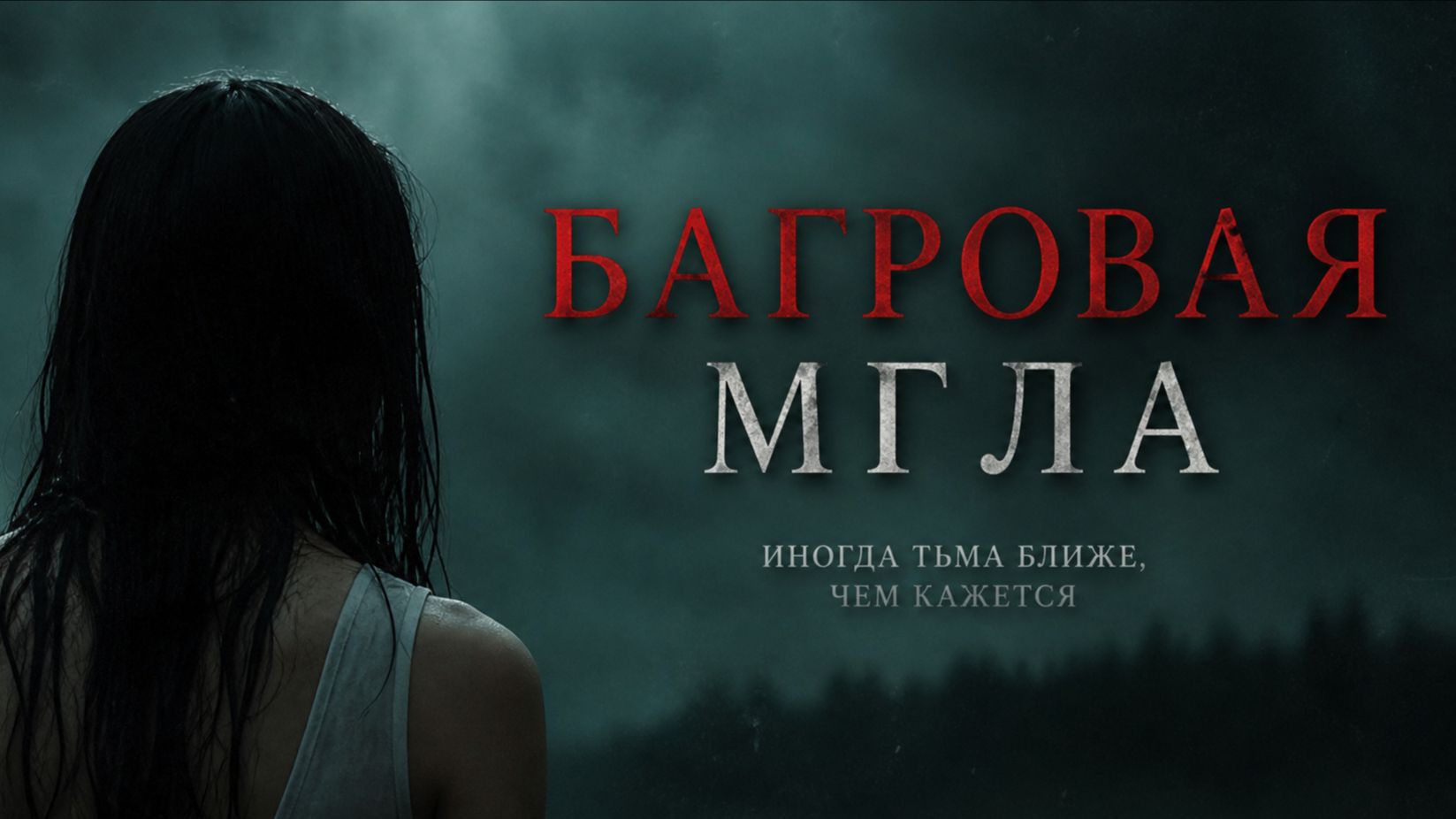 Багровая мгла | Freakdog  (2008)