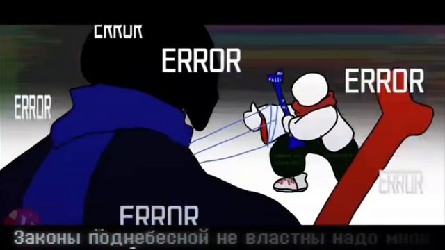 Оригинальная песня по "Еррору" который борется за свои странные, несущие хаос идеалы.
