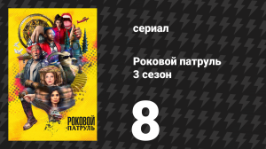 Роковой патруль 3 сезон 8 серия «Подсознательный патруль» (сериал, 2021)