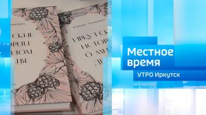 Проект «Мое милое детство. Иркутские истории». Часть 2 / Утро. Местное время / 03.05.2026
