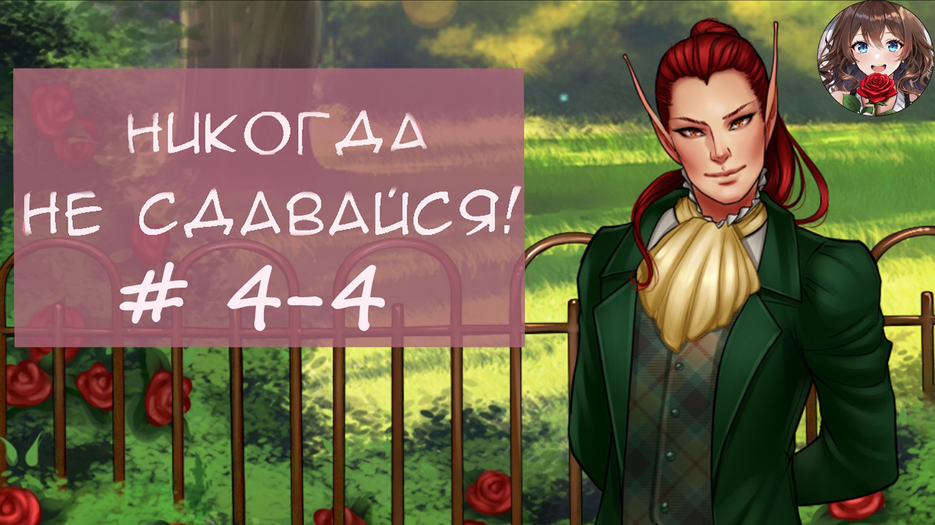 Прохождение новеллы Никогда не сдавайся! / Never give up! (День 4 Часть 4) Встреча в саду