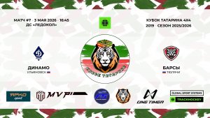 КУБОК ТАТАРИНА 4х4 3 мая Площадка 1. матч 7 «Динамо» - «Барсы»