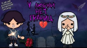У любви нет границ 💔 6 серия          #Dreamtoca #TocaBocaWorld #ТокаБока #Сериал #Любовь #6серия