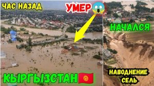 Наводнения и сели в Кыргызстане❗ От непогоды пострадал  Кадамджайский район Баткенской области❗