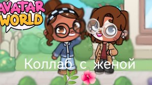 -Коллаб со Златой 🌺🌿#AW