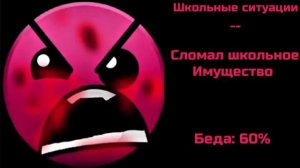 Школьные ситуации/ грязные лица гд +1 фаза (перезалив)