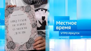 Проект «Мое милое детство. Иркутские истории» / Утро. Местное время / 02.05.2026