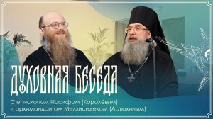 Духовная беседа | Епископ Иосиф (Королев) и архимандрит Мелхиседек (Артюхин) | 26.04.2026 г.
