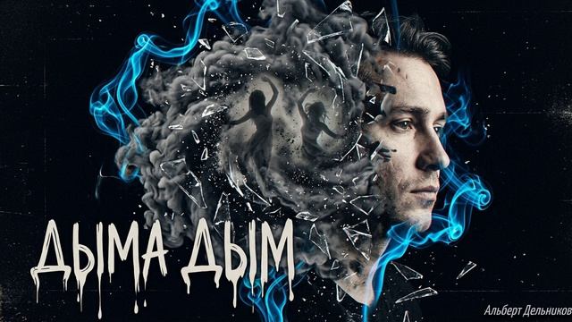 "Дыма Дыма" - песня