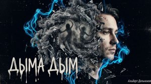«Дыма Дыма» - песня