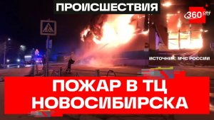 Торговый центр дотла сгорел на 5 тыс. «квадратов» под Новосибирском. Кадры