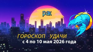 Гороскоп удачи на неделю с 4 по 10 мая 2026 года. Рак