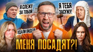 ОНИ СЛЕДЯТ ЗА МНОЙ! Угрозы расправы, блокировка видео, и суды: почему меня хотят посадить?