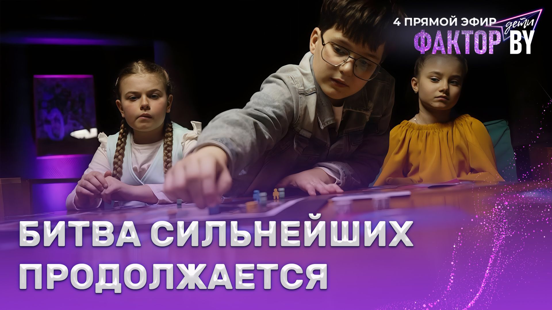 🤯Кто пройдет дальше, а кто покинет сцену? | Фактор.BY. Дети | 1 сезон | 8 выпуск | Прямой эфир