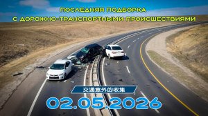Последняя подборка ДТП 02.05.2026