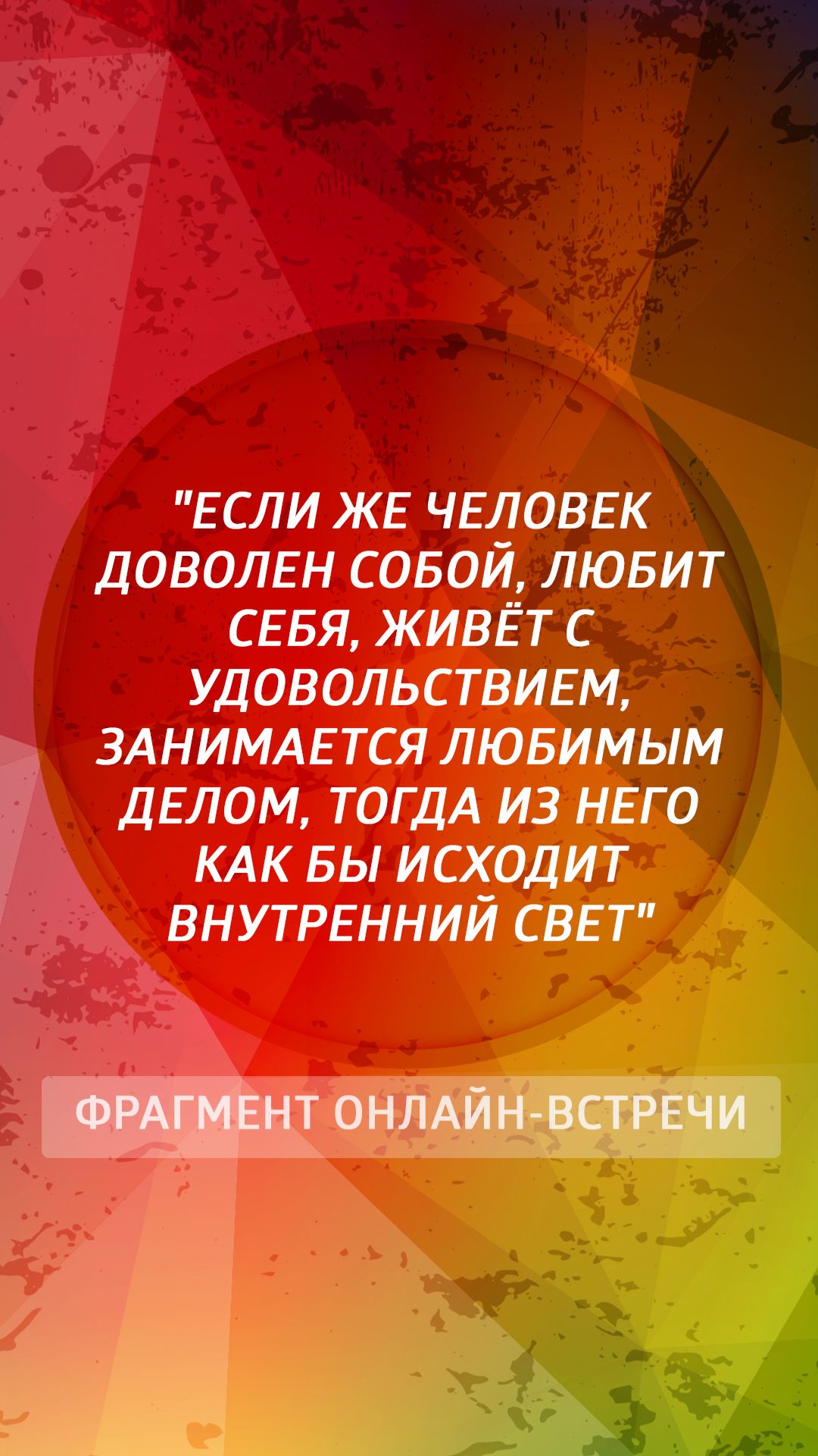 Если же человек доволен собой, любит себя, живёт