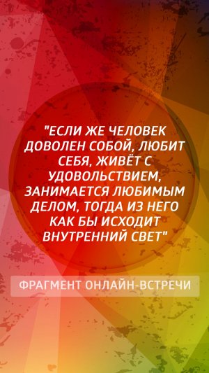 Если же человек доволен собой, любит себя, живёт