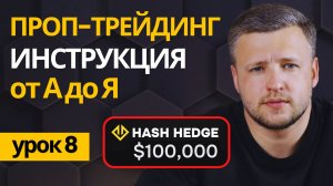Проп-Трейдинг от А до Я - ВСЯ ПРАВДА | Проп Компании | Проп Фирмы | Обзор Hash Hedge