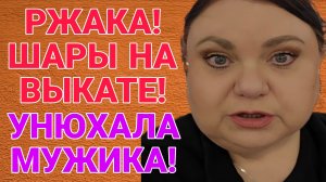 РЖАКА! УНЮХАЛА МУЖИКА! ДЕВУШКА С УРАЛА. ОБЗОР.
